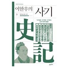 BOOK21 李漢雨的史記 7：列傳 第61卷-第79卷, 精裝