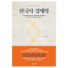 한국사 경제학, 북랩, 정종석 저 북랩, 정종석 저