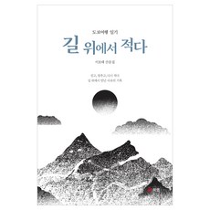 길 위에서 적다:도보여행 일기, 북랩, 이호태 북랩, 이호태