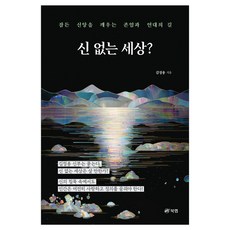신 없는 세상?, 북랩, 김정용