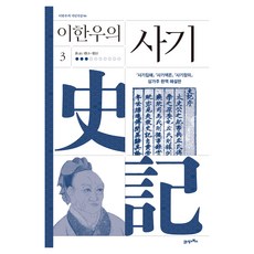 이한우의 사기 3, 양장
