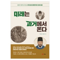 미래는 과거에서 온다:흥망의 법칙으로 읽는 한국사와 대한민국의 다음 30년, 페이퍼북