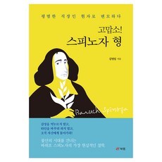 고맙소! 스피노자 형, 페이퍼북 페이퍼북