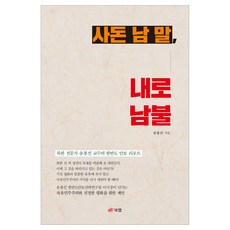 사돈 남 말 내로남불, 북랩, 송봉선 북랩, 송봉선
