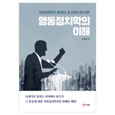 행동정치학의 이해, 북랩, 진승범