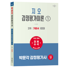 2027 박문각 감정평가사 2차 지오 감정평가이론 1: 기본서