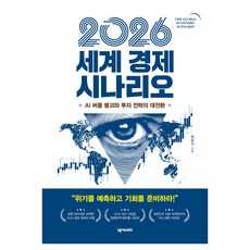 2026 세계 경제 시나리오:AI 버블 붕괴와 투자 전략의 대전환, 넥서스BIZ, 최윤식