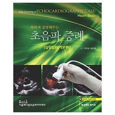 착하게설명해주는초음파증례 : 심장질환 기본편, 양장
