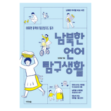 남북한 언어 탐구 생활:어쩌면 통역이 필요할지도 몰라 | 남북한 우리말 비교 사전, 페이퍼북