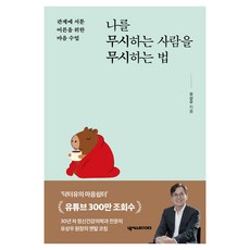 나를 무시하는 사람을 무시하는 법, 페이퍼북