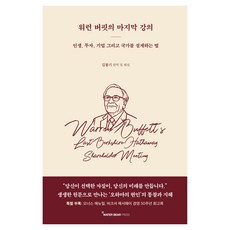 WaterBearPress 華倫·巴菲特的最後一堂課, 金奉基