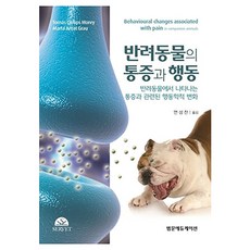 반려동물의 통증과 행동 : 반려동물에서 나타나는 통증과 관련된 행동학적 변화, 양장