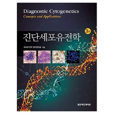 진단세포유전학 3판, 페이퍼북 페이퍼북