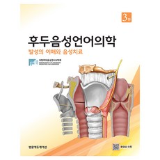 후두음성언어의학 : 발성의 이해와 음성치료 3판, 범문에듀