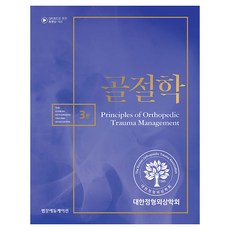 골절학 3판, 양장 양장