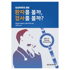 임상추론의ABC 환자를볼까 검사를볼까, 페이퍼북