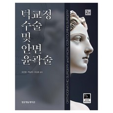 턱교정 수술 및 안면윤곽술 2판, 기타