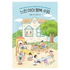 느린 아이 행복 수업:유아특수교육 23년 차 교사가 들려주는 특수학교 유치원의 일상, {"지은이":"이혜영(저) / 전선진(그림)"}, 마음책방 {"지은이":"이혜영(저) / 전선진(그림)"}, 마음책방