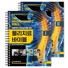 PANMUN 物理治療聖經 I II 套組, 平裝書