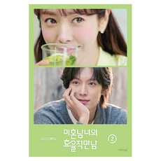 미혼남녀의 효율적 만남 대본집 2, 반양장 반양장