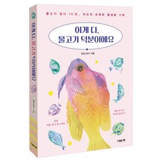 DeobeulEn 這都是魚的功勞, 金京洙