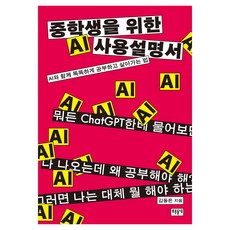 중학생을 위한 AI 사용 설명서, 반양장