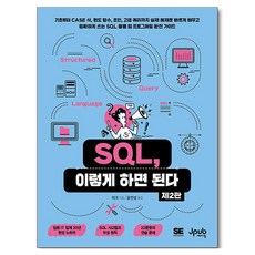 SQL 이렇게 하면 된다, 제이펍, 미크 제이펍, 미크