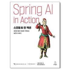 스프링 AI 인 액션:파이썬 없이 자바로 구축하는 실전 AI 서비스, 위키북스, 크레이그 월즈 위키북스, 크레이그 월즈