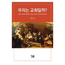 우리는 교회일까?, 고백과문답, 장대선
