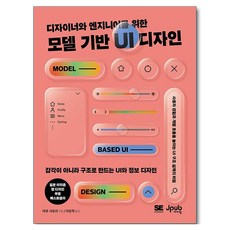 Jpub 為設計師與工程師的模型基礎UI設計：以結構而非感覺打造的UI與資訊設計, 丸さとり