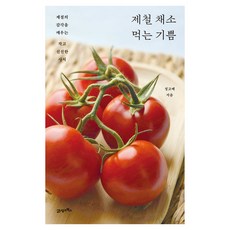 제철 채소 먹는 기쁨:계절의 감각을 깨우는 작고 신선한 사치, 21세기북스, 정고메