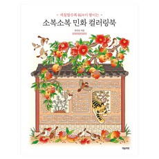 소복소복 민화 컬러링북:색칠할수록 복이 쌓이는, 마음책방, 전선진