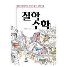 철학수학:페르마의 마지막 정리에 홀린 수학자들, 반양장