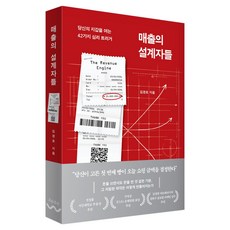 매출의 설계자들:당신의 지갑을 여는 42가지 심리 트리거, 흐름출판, 김경호