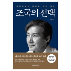 曹國的選擇：為大韓民國的未來下定決心, NEXUS BOOKS, 曹國 著