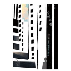 숨바꼭질:간질 고통 뒤에 숨어 계신 하나님을 찾는 법, 세움북스, 김도운