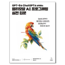 GPT-5와 ChatGPT로 시작하는 멀티모달 AI 프로그래밍 실전 입문:OpenAI API부터 멀티모달 AI 에이전트 파인튜닝까지 한권으로 끝내기, 위키북스, 후루카와 히데카즈 위키북스, 후루카와 히데카즈