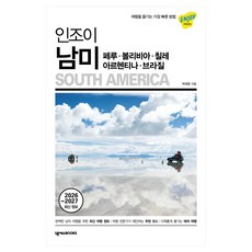 2026~2027 최신 정보 인조이 남미, 페이퍼북