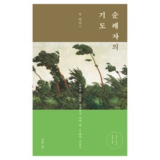 Hismessage 朝聖者的禱告：從偉大的信仰遺產中汲取的50篇禱告詩, 提姆·查理斯