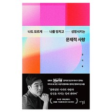 문제적 사랑 나도 모르게 나를 망치고 성장시키는, 반양장