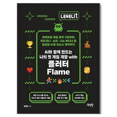 LEVELITAI와 함께 만드는 나의 첫 게임 개발 with 플러터 Flame, 제이펍, 권경열 제이펍, 권경열