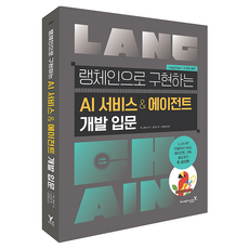 랭체인으로 구현하는 AI 서비스 & 에이전트 개발 입문:LLM API RAG 자율형 에이전트 구현과 배포까지, 영진닷컴, ML_Bear 영진닷컴, ML_Bear