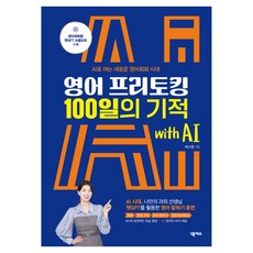 영어 프리토킹 100일의 기적 with AI:AI로 여는 새로운 영어회화 시대, 넥서스, 상세내용 참조