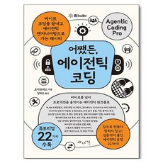 어쨌든 에이전틱 코딩:바이브 코딩을 끝내고 에이전틱 엔지니어링으로 가는 레시피, 인사이트, 코다프레스