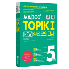 토픽300+TOPIK 1 NEW 실전 모의고사 5회분:2026년 1월 104회분까지 최신 기출 유형 반영! 한국어능력시험 대비서, 시원스쿨닷컴, 상세내용 참조