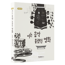 아는 음악 몰랐던 영화 개정2판, 반양장
