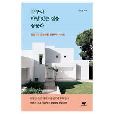 누구나 마당 있는 집을 꿈꾼다:찬집사의 전원생활 전원주택 가이드, 좋은습관연구소, 김효찬 좋은습관연구소, 김효찬