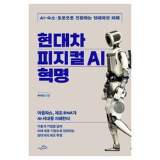 현대차 피지컬 AI 혁명:AI·수소·로봇으로 전환하는 현대차의 미래, 시크릿하우스, 우수연