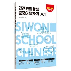 한권 한달 완성 중국어 말하기 Lv.1, 시원스쿨닷컴, 단품