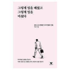 그렇게 일을 배웠고 그렇게 일을 마쳤다, 페이퍼북
